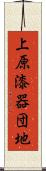 上原漆器団地 Scroll