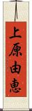 上原由恵 Scroll
