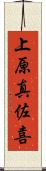 上原真佐喜 Scroll