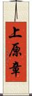 上原章 Scroll