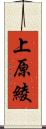 上原綾 Scroll