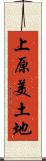 上原美土地 Scroll
