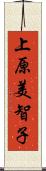 上原美智子 Scroll