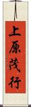 上原茂行 Scroll
