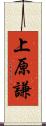 上原謙 Scroll