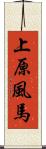 上原風馬 Scroll