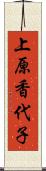 上原香代子 Scroll