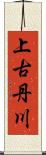 上古丹川 Scroll