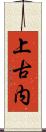 上古内 Scroll