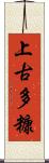 上古多糠 Scroll