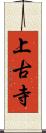 上古寺 Scroll