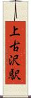 上古沢駅 Scroll