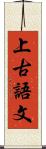 上古語文 Scroll