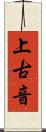 上古音 Scroll