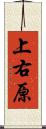 上右原 Scroll