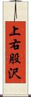 上右股沢 Scroll