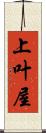 上叶屋 Scroll