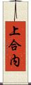 上合内 Scroll