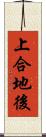 上合地後 Scroll