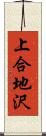 上合地沢 Scroll