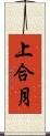 上合月 Scroll