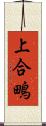 上合鴫 Scroll