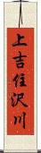 上吉住沢川 Scroll