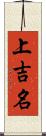 上吉名 Scroll