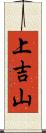 上吉山 Scroll