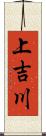 上吉川 Scroll
