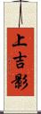 上吉影 Scroll