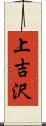 上吉沢 Scroll