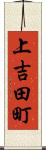 上吉田町 Scroll