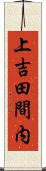 上吉田間内 Scroll