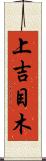 上吉目木 Scroll