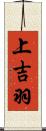 上吉羽 Scroll