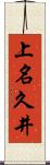上名久井 Scroll