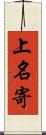 上名寄 Scroll