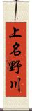 上名野川 Scroll