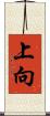 上向 Scroll