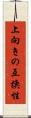 上向きの互換性 Scroll