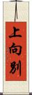 上向別 Scroll