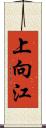 上向江 Scroll