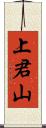 上君山 Scroll