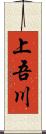 上吾川 Scroll