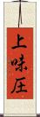 上味圧 Scroll