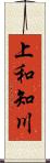 上和知川 Scroll