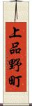 上品野町 Scroll