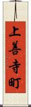 上善寺町 Scroll
