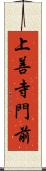 上善寺門前 Scroll